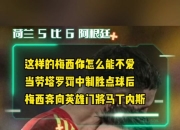 开云体育在线-包含国际米兰横扫巴西，梅西送出助攻的词条