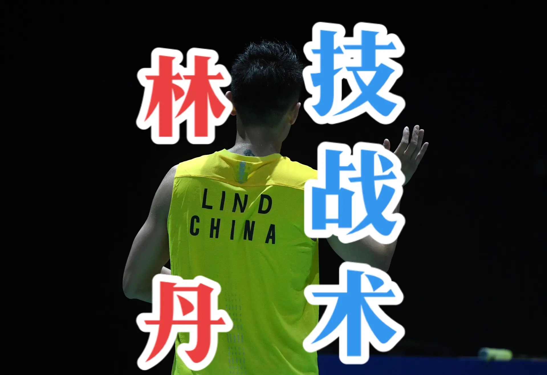 包含日本羽毛球队血洗韩国羽毛球队，林丹爆发神勇的词条